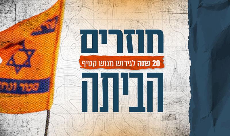 חוזרים הביתה