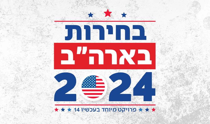 בחירות