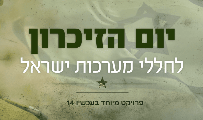 יום הזיכרון