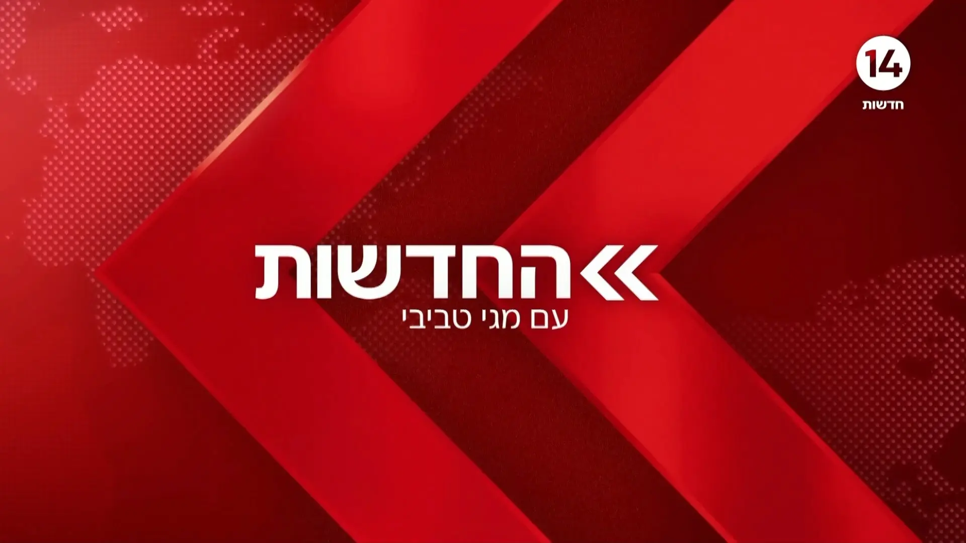 החדשות