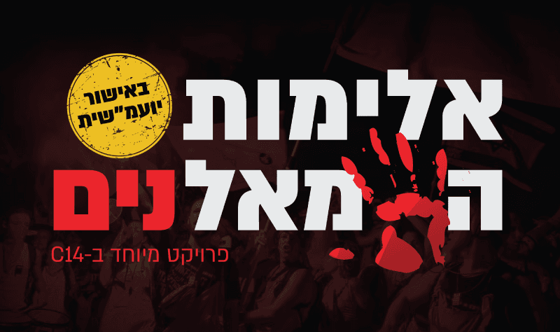 אלימות השמאלנים